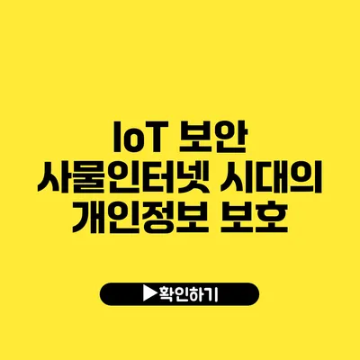 IoT 보안: 사물인터넷 시대의 개인정보 보호