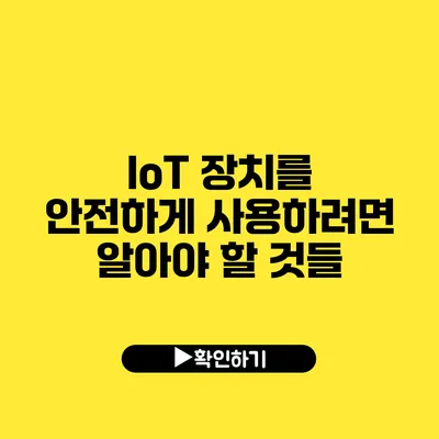 IoT 장치를 안전하게 사용하려면 알아야 할 것들