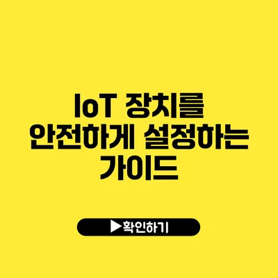 IoT 장치를 안전하게 설정하는 가이드