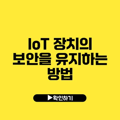 IoT 장치의 보안을 유지하는 방법