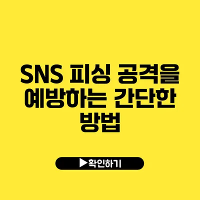 SNS 피싱 공격을 예방하는 간단한 방법