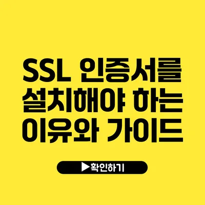 SSL 인증서를 설치해야 하는 이유와 가이드