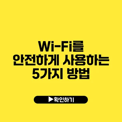 Wi-Fi를 안전하게 사용하는 5가지 방법