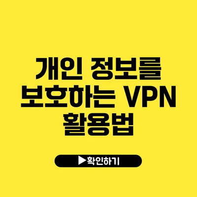 개인 정보를 보호하는 VPN 활용법