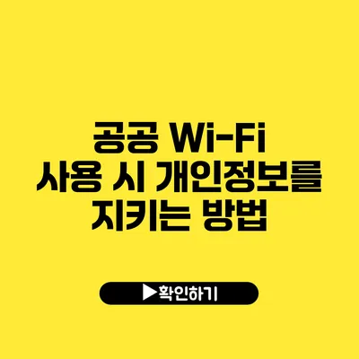 공공 Wi-Fi 사용 시 개인정보를 지키는 방법