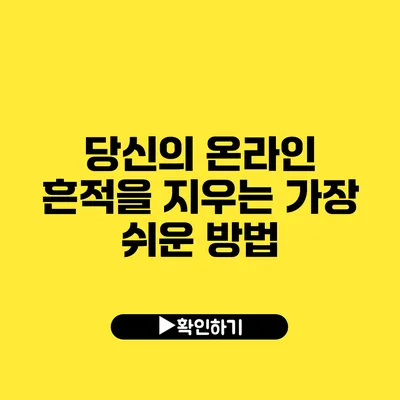 당신의 온라인 흔적을 지우는 가장 쉬운 방법