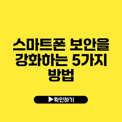 스마트폰 보안을 강화하는 5가지 방법