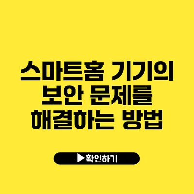 스마트홈 기기의 보안 문제를 해결하는 방법