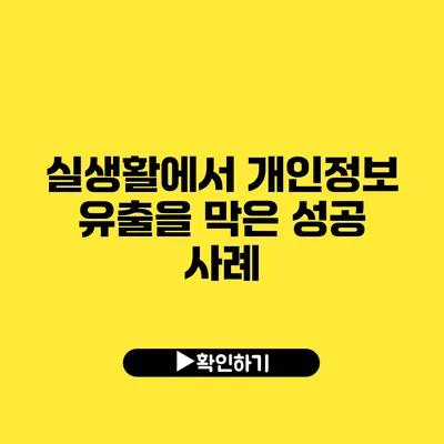 실생활에서 개인정보 유출을 막은 성공 사례