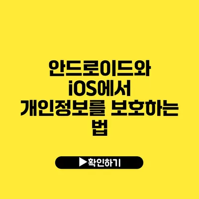 안드로이드와 iOS에서 개인정보를 보호하는 법