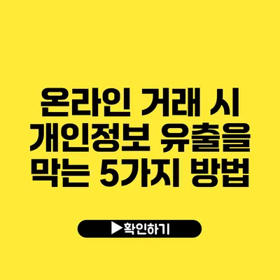 온라인 거래 시 개인정보 유출을 막는 5가지 방법