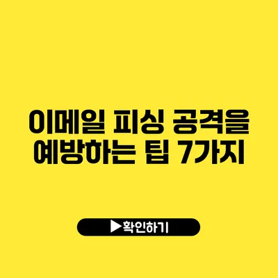 이메일 피싱 공격을 예방하는 팁 7가지