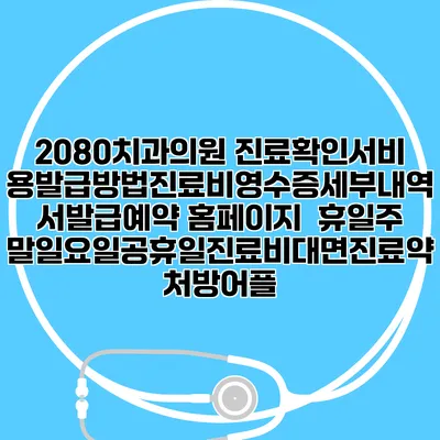 2080치과의원 진료확인서비용발급방법|진료비영수증세부내역서발급|예약 홈페이지 | 휴일주말일요일공휴일진료|비대면진료약처방어플