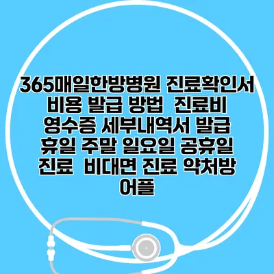 365매일한방병원 진료확인서 비용 발급 방법 | 진료비 영수증 세부내역서 발급 | 휴일 주말 일요일 공휴일 진료 | 비대면 진료 약처방 어플