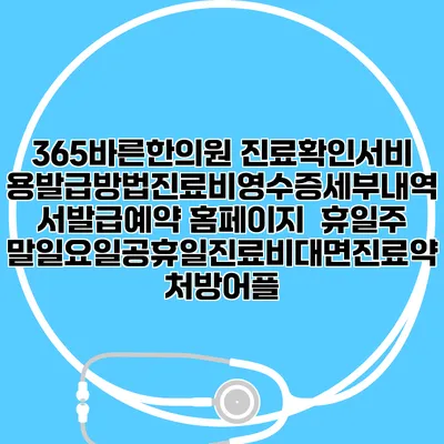 365바른한의원 진료확인서비용발급방법|진료비영수증세부내역서발급|예약 홈페이지 | 휴일주말일요일공휴일진료|비대면진료약처방어플