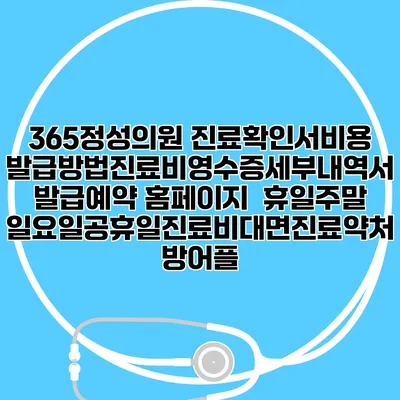 365정성의원 진료확인서비용발급방법|진료비영수증세부내역서발급|예약 홈페이지 | 휴일주말일요일공휴일진료|비대면진료약처방어플