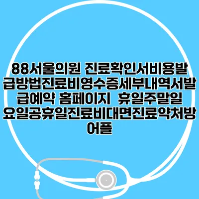 88서울의원 진료확인서비용발급방법|진료비영수증세부내역서발급|예약 홈페이지 | 휴일주말일요일공휴일진료|비대면진료약처방어플