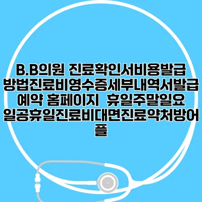 B.B의원 진료확인서비용발급방법|진료비영수증세부내역서발급|예약 홈페이지 | 휴일주말일요일공휴일진료|비대면진료약처방어플
