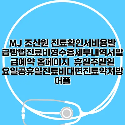 MJ 조산원 진료확인서비용발급방법|진료비영수증세부내역서발급|예약 홈페이지 | 휴일주말일요일공휴일진료|비대면진료약처방어플