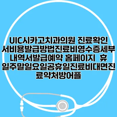 UIC시카고치과의원 진료확인서비용발급방법|진료비영수증세부내역서발급|예약 홈페이지 | 휴일주말일요일공휴일진료|비대면진료약처방어플