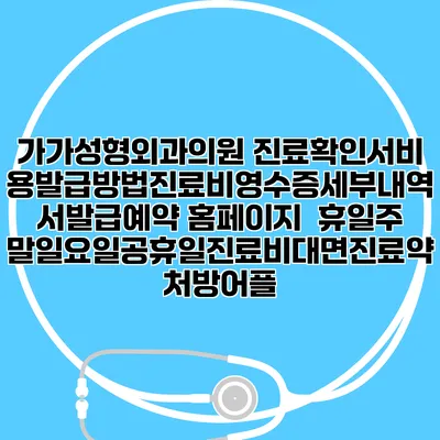 가가성형외과의원 진료확인서비용발급방법|진료비영수증세부내역서발급|예약 홈페이지 | 휴일주말일요일공휴일진료|비대면진료약처방어플