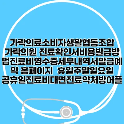 가락의료소비자생활협동조합 가락의원 진료확인서비용발급방법|진료비영수증세부내역서발급|예약 홈페이지 | 휴일주말일요일공휴일진료|비대면진료약처방어플