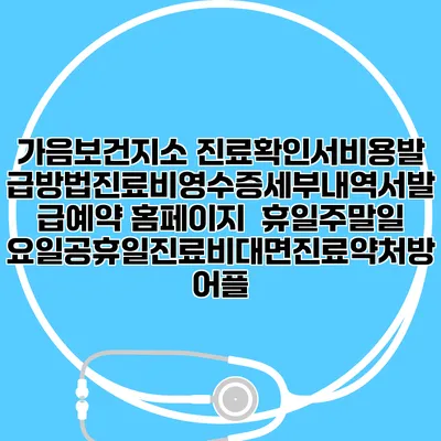 가음보건지소 진료확인서비용발급방법|진료비영수증세부내역서발급|예약 홈페이지 | 휴일주말일요일공휴일진료|비대면진료약처방어플