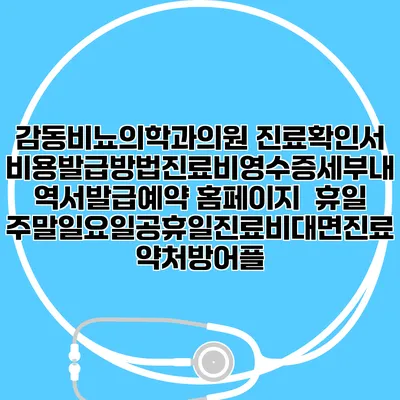 감동비뇨의학과의원 진료확인서비용발급방법|진료비영수증세부내역서발급|예약 홈페이지 | 휴일주말일요일공휴일진료|비대면진료약처방어플