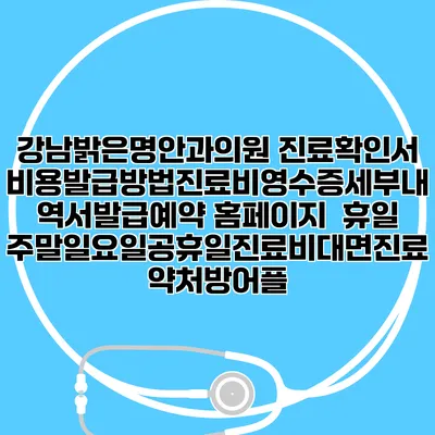 강남밝은명안과의원 진료확인서비용발급방법|진료비영수증세부내역서발급|예약 홈페이지 | 휴일주말일요일공휴일진료|비대면진료약처방어플