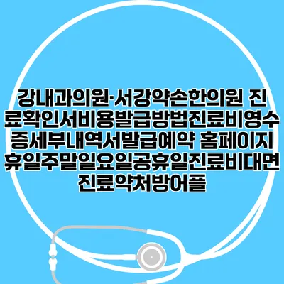 강내과의원·서강약손한의원 진료확인서비용발급방법|진료비영수증세부내역서발급|예약 홈페이지 | 휴일주말일요일공휴일진료|비대면진료약처방어플