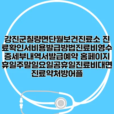 강진군칠량면단월보건진료소 진료확인서비용발급방법|진료비영수증세부내역서발급|예약 홈페이지 | 휴일주말일요일공휴일진료|비대면진료약처방어플