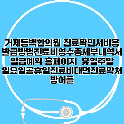 거제동백한의원 진료확인서비용발급방법|진료비영수증세부내역서발급|예약 홈페이지 | 휴일주말일요일공휴일진료|비대면진료약처방어플