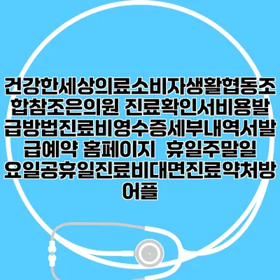 건강한세상의료소비자생활협동조합참조은의원 진료확인서비용발급방법|진료비영수증세부내역서발급|예약 홈페이지 | 휴일주말일요일공휴일진료|비대면진료약처방어플