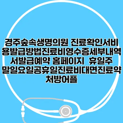 경주숲속생명의원 진료확인서비용발급방법|진료비영수증세부내역서발급|예약 홈페이지 | 휴일주말일요일공휴일진료|비대면진료약처방어플