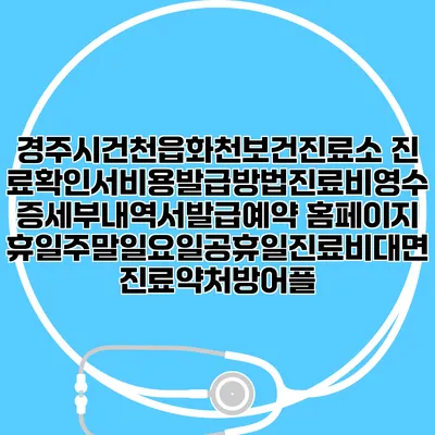 경주시건천읍화천보건진료소 진료확인서비용발급방법|진료비영수증세부내역서발급|예약 홈페이지 | 휴일주말일요일공휴일진료|비대면진료약처방어플