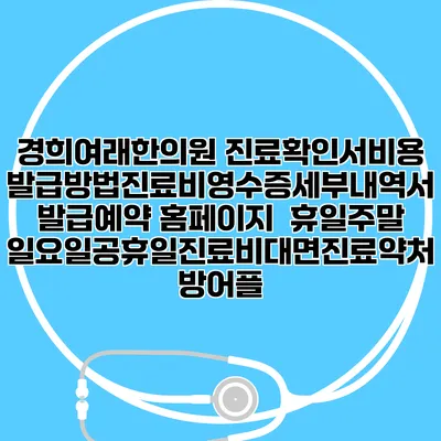 경희여래한의원 진료확인서비용발급방법|진료비영수증세부내역서발급|예약 홈페이지 | 휴일주말일요일공휴일진료|비대면진료약처방어플