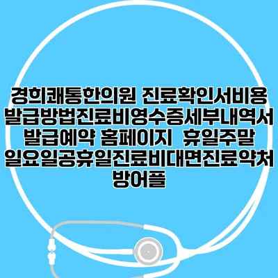 경희쾌통한의원 진료확인서비용발급방법|진료비영수증세부내역서발급|예약 홈페이지 | 휴일주말일요일공휴일진료|비대면진료약처방어플
