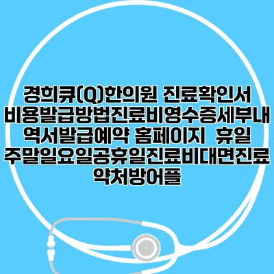 경희큐(Q)한의원 진료확인서비용발급방법|진료비영수증세부내역서발급|예약 홈페이지 | 휴일주말일요일공휴일진료|비대면진료약처방어플