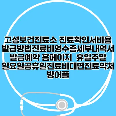 고성보건진료소 진료확인서비용발급방법|진료비영수증세부내역서발급|예약 홈페이지 | 휴일주말일요일공휴일진료|비대면진료약처방어플