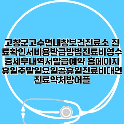 고창군고수면내창보건진료소 진료확인서비용발급방법|진료비영수증세부내역서발급|예약 홈페이지 | 휴일주말일요일공휴일진료|비대면진료약처방어플