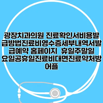 광장치과의원 진료확인서비용발급방법|진료비영수증세부내역서발급|예약 홈페이지 | 휴일주말일요일공휴일진료|비대면진료약처방어플