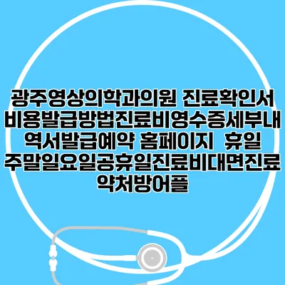 광주영상의학과의원 진료확인서비용발급방법|진료비영수증세부내역서발급|예약 홈페이지 | 휴일주말일요일공휴일진료|비대면진료약처방어플