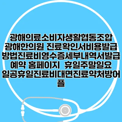 광해의료소비자생활협동조합 광해한의원 진료확인서비용발급방법|진료비영수증세부내역서발급|예약 홈페이지 | 휴일주말일요일공휴일진료|비대면진료약처방어플