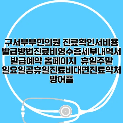 구서부부한의원 진료확인서비용발급방법|진료비영수증세부내역서발급|예약 홈페이지 | 휴일주말일요일공휴일진료|비대면진료약처방어플