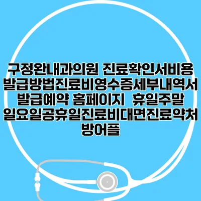 구정완내과의원 진료확인서비용발급방법|진료비영수증세부내역서발급|예약 홈페이지 | 휴일주말일요일공휴일진료|비대면진료약처방어플
