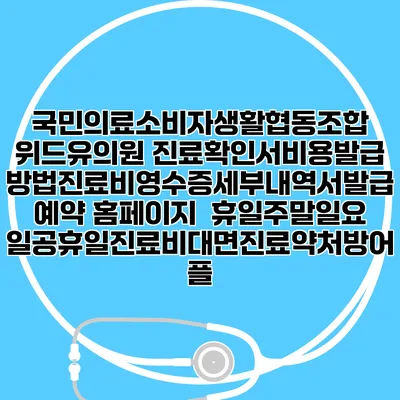 국민의료소비자생활협동조합 위드유의원 진료확인서비용발급방법|진료비영수증세부내역서발급|예약 홈페이지 | 휴일주말일요일공휴일진료|비대면진료약처방어플