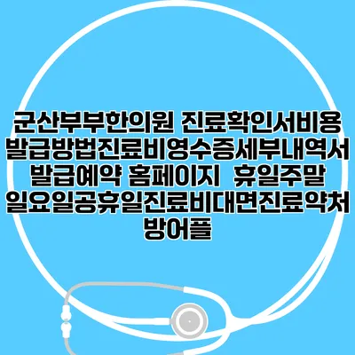 군산부부한의원 진료확인서비용발급방법|진료비영수증세부내역서발급|예약 홈페이지 | 휴일주말일요일공휴일진료|비대면진료약처방어플