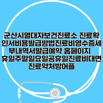 군산시열대자보건진료소 진료확인서비용발급방법|진료비영수증세부내역서발급|예약 홈페이지 | 휴일주말일요일공휴일진료|비대면진료약처방어플