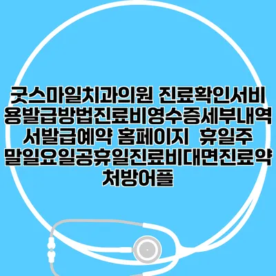 굿스마일치과의원 진료확인서비용발급방법|진료비영수증세부내역서발급|예약 홈페이지 | 휴일주말일요일공휴일진료|비대면진료약처방어플