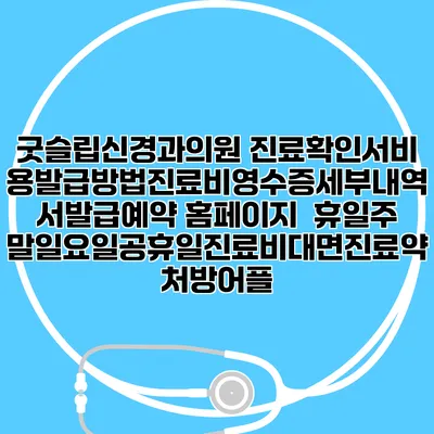 굿슬립신경과의원 진료확인서비용발급방법|진료비영수증세부내역서발급|예약 홈페이지 | 휴일주말일요일공휴일진료|비대면진료약처방어플